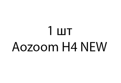 Aozoom H4 NEW - 1шт 26f1fdb8-e348-11eb-0a80-003f0003d831