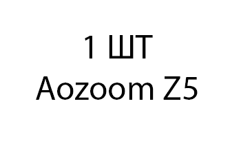 Aozoom Z5 - 1шт 48364d62-8b8a-11ee-0a80-0997005512d8