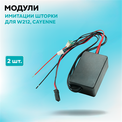 Модули имитации шторки Opel insignia, cayenne, W212 (09-13), hella intellect (комплект, 2шт) MO-13