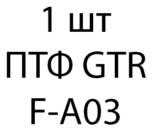 ПТФ GTR F-A03 - 1 шт 52e0f4d3-189b-11ed-0a80-0116000b2a64