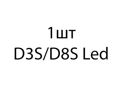 Светодиодная лампа D3 LED - 1шт 0962fbd0-b395-11ee-0a80-01e2003a6849