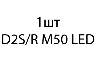 Светодиодная лампа D2S/R M50 LED - 1 шт 69a07a94-6387-11ef-0a80-0bb300380a43