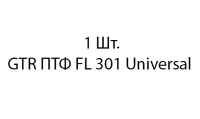 GTR ПТФ FL 301 Universal - 1шт 6f1f8b91-d486-11ee-0a80-00ad00437fbc