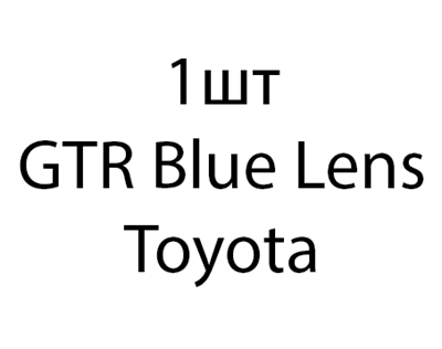 GTR Blue Lens Toyota - 1шт 0b39201b-ed8a-11ec-0a80-0e4300130620