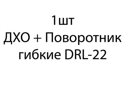 ДХО + Поворотник гибкие DRL-22 - 1шт 855adceb-7a6b-11ef-0a80-18cb0043b37f