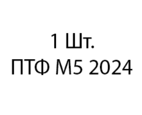 Aozoom M5 2024 - 1шт 9953f0c4-c4da-11ee-0a80-13b3000fdb94