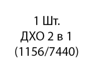 Aozoom ДХО 2 в 1 (1156/7440) 1шт aa39b30d-9a9c-11ee-0a80-02d100174b57