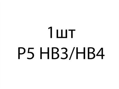 Aozoom HB3/HB4 P5 светодиодная лампа (1шт) aeaa76c3-6b5a-11ee-0a80-08c200294e04