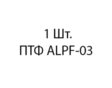 Aozoom ALPF-03 (M3) - 1шт af5a3387-9e7f-11ee-0a80-0b6900158d36