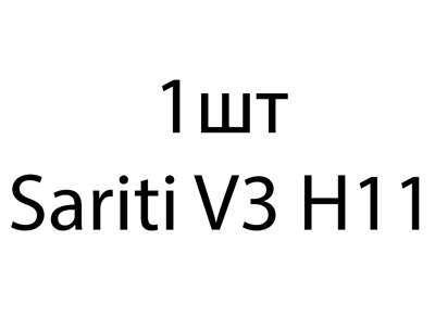 Sariti V3 H11 - 1шт b35ac049-2d36-11ee-0a80-0b35000c982b