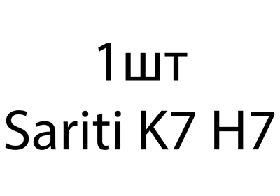 Sariti K7 H7 - 1шт ba3d9bf4-b821-11ed-0a80-117f000eb33d