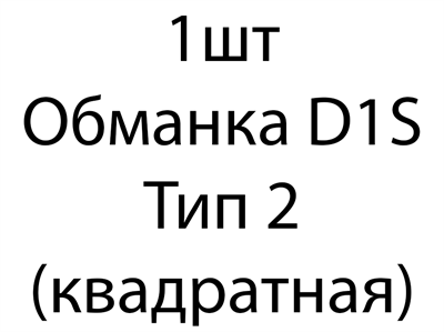 Обманка D1S тип 2 (квадратная) - 1 шт c296a186-ed0d-11ee-0a80-010a00169f9f
