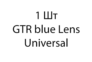 GTR Blue Lens Universal - 1шт d016c0c0-955b-11ee-0a80-09df00028ace