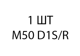 Светодиодная лампа M50 D1 - 1шт daaacfb8-0196-11ef-0a80-171700008b09