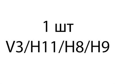 V3/Н11/H8/H9 - 1шт dd59288b-095e-11ef-0a80-0e7100175d49