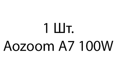 Aozoom A7 100W - 1шт ea57511b-9a9c-11ee-0a80-0cdf00167a28