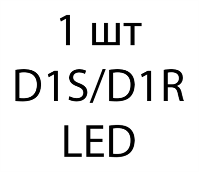 Светодиодная лампа D1 LED - 1 шт ed7cd467-1e45-11ed-0a80-08ca000e8cc1