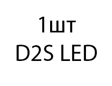 Светодиодная лампа Sariti D2S LED - 1шт f4f823c9-4447-11ef-0a80-15870015818f
