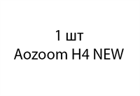 Aozoom H4 NEW - 1шт 26f1fdb8-e348-11eb-0a80-003f0003d831