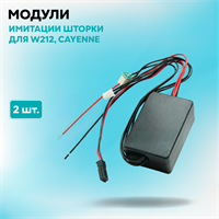 Модули имитации шторки Opel insignia, cayenne, W212 (09-13), hella intellect (комплект, 2шт) MO-13