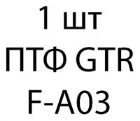 ПТФ GTR F-A03 - 1 шт 52e0f4d3-189b-11ed-0a80-0116000b2a64