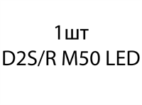 Светодиодная лампа D2S/R M50 LED - 1 шт 69a07a94-6387-11ef-0a80-0bb300380a43