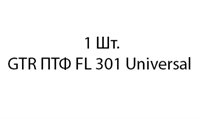 GTR ПТФ FL 301 Universal - 1шт 6f1f8b91-d486-11ee-0a80-00ad00437fbc