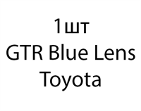 GTR Blue Lens Toyota - 1шт 0b39201b-ed8a-11ec-0a80-0e4300130620