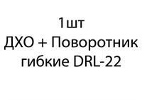 ДХО + Поворотник гибкие DRL-22 - 1шт 855adceb-7a6b-11ef-0a80-18cb0043b37f