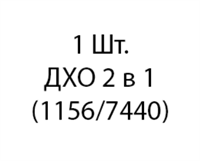 Aozoom ДХО 2 в 1 (1156/7440) 1шт aa39b30d-9a9c-11ee-0a80-02d100174b57