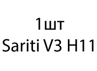 Sariti V3 H11 - 1шт b35ac049-2d36-11ee-0a80-0b35000c982b