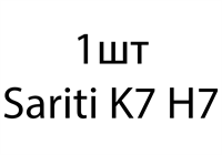 Sariti K7 H7 - 1шт ba3d9bf4-b821-11ed-0a80-117f000eb33d