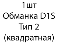 Обманка D1S тип 2 (квадратная) - 1 шт c296a186-ed0d-11ee-0a80-010a00169f9f
