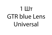 GTR Blue Lens Universal - 1шт d016c0c0-955b-11ee-0a80-09df00028ace