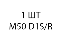 Светодиодная лампа M50 D1 - 1шт daaacfb8-0196-11ef-0a80-171700008b09
