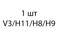 V3/Н11/H8/H9 - 1 шт dd59288b-095e-11ef-0a80-0e7100175d49