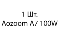 Aozoom A7 100W - 1шт ea57511b-9a9c-11ee-0a80-0cdf00167a28
