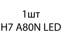 H7 A80N LED - 1шт eb538ffe-6c3e-11ef-0a80-068000109b54