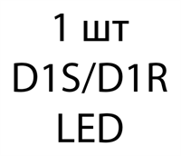 Светодиодная лампа D1 LED - 1 шт ed7cd467-1e45-11ed-0a80-08ca000e8cc1
