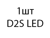 Светодиодная лампа Sariti D2S LED - 1шт f4f823c9-4447-11ef-0a80-15870015818f