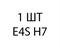 E4S H7 - 1шт 26e39845-0197-11ef-0a80-0bb500008655