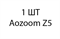 Aozoom Z5 - 1шт 48364d62-8b8a-11ee-0a80-0997005512d8
