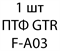 ПТФ GTR F-A03 - 1 шт 52e0f4d3-189b-11ed-0a80-0116000b2a64