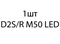 Светодиодная лампа D2S/R M50 LED - 1 шт 69a07a94-6387-11ef-0a80-0bb300380a43