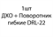 ДХО + Поворотник гибкие DRL-22 - 1шт 855adceb-7a6b-11ef-0a80-18cb0043b37f