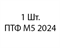 Aozoom M5 2024 - 1шт 9953f0c4-c4da-11ee-0a80-13b3000fdb94