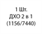 Aozoom ДХО 2 в 1 (1156/7440) 1шт aa39b30d-9a9c-11ee-0a80-02d100174b57