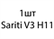 Sariti V3 H11 - 1шт b35ac049-2d36-11ee-0a80-0b35000c982b