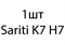 Sariti K7 H7 - 1шт ba3d9bf4-b821-11ed-0a80-117f000eb33d