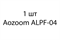 Aozoom ALPF-04 - 1шт c201c78a-ed0a-11ee-0a80-00d900158516